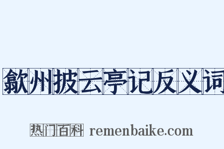 歙州披云亭记反义词是什么意思的图片
